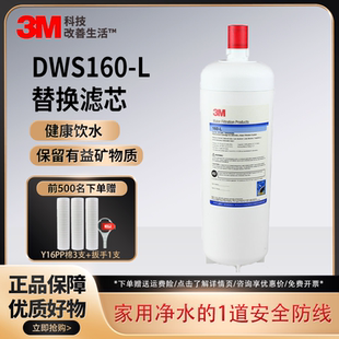L主滤芯净水机耗材 3M净水器家用厨房直饮机DWS160 替换芯