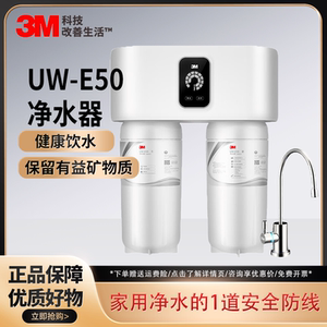 3M净水器直饮家用厨下自来水龙头过滤器矿物质滤水器零废水UW-E50