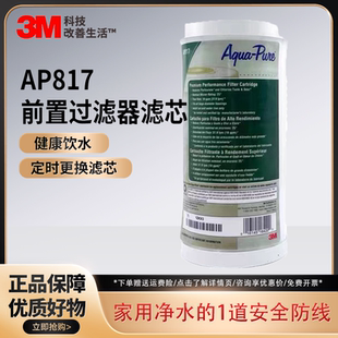 3M前置过滤器AP817/AP817-2滤芯含活性炭除余氯异味净水器滤芯