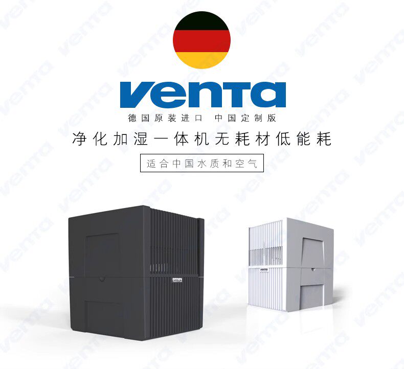德国原装进口venta文塔空气清洗机无耗材加湿净化器一体温坦LW45