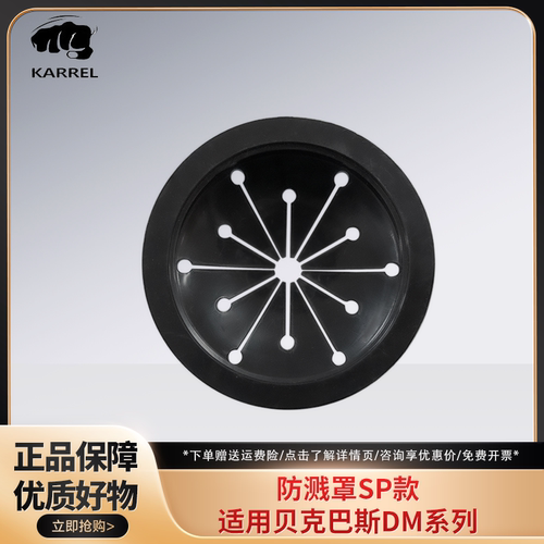 卡雷尔适配贝克巴斯垃圾处理器配件DM系列E/F/S/L系列防溅罩