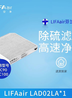 芬兰LIFAair LAD02LA车载空气净化器复合滤网适用LAC90、LAC100