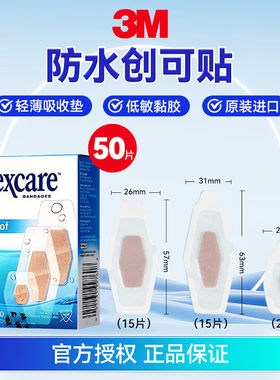 3M耐适康Nexcare创可贴防水创口贴透明磨脚透气ok绷50片混合装/盒