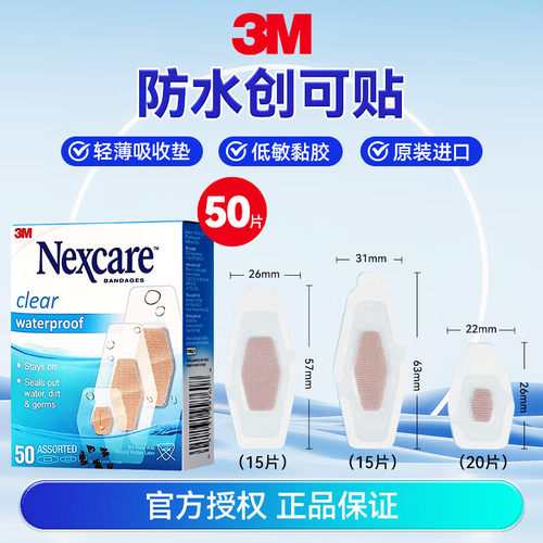 3M耐适康Nexcare创可贴防水创口贴透明磨脚透气ok绷50片混合装/盒