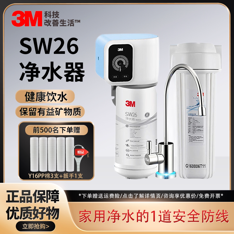 新款3M净水器SW26家用厨房直饮智能提醒换芯水龙头过滤饮水净水机