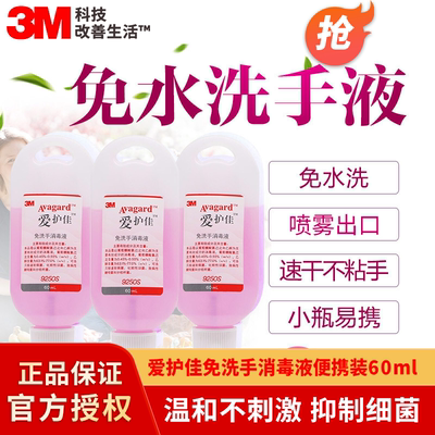 3M 爱护佳9250S免洗手消毒液洗手液儿童洗手液杀菌家用便携装60ml