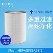 芬兰LIFAair HEPA空气滤芯配件LA21适用于LA330 350空气净化器