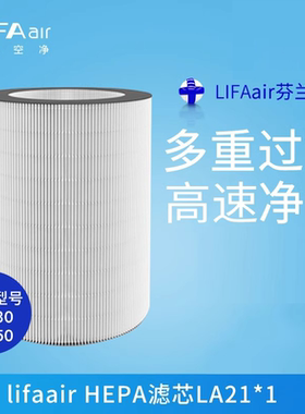 芬兰LIFAair HEPA空气滤芯配件LA21适用于LA330 350空气净化器