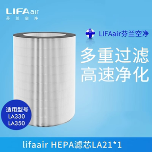 芬兰LIFAair HEPA空气滤芯配件LA21适用于LA330 350空气净化器