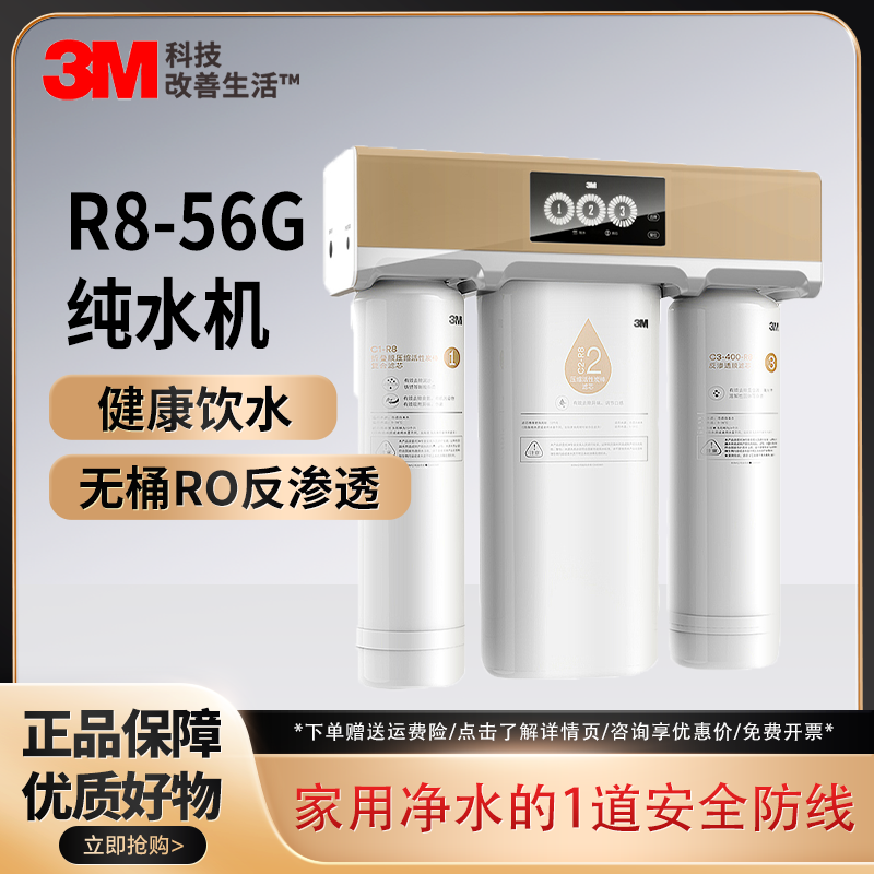 3M净水器RO反渗透纯水机家用水龙头直饮净水机除水垢大流量R8-56G