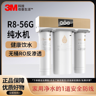 56G 3M净水器RO反渗透纯水机家用水龙头直饮净水机除水垢大流量R8