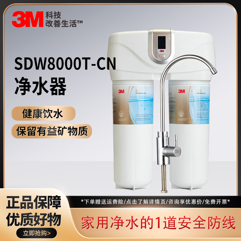 3M 净水器舒活泉SDW8000T-CN净水机家用厨房直饮机自来水过滤阻垢