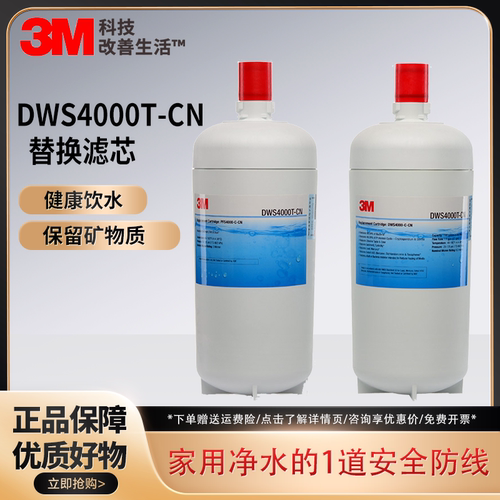 3M净水机替换滤芯DWS4000T-CN