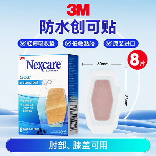 3M耐适康Nexcare创可贴防水创口贴透明磨脚透气ok绷大片装8片/盒