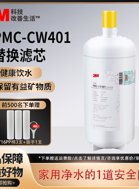 3M净水器PMC-CW401滤芯大流量自来水过滤器直饮机替换耗材滤芯