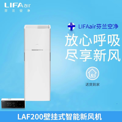Lifaair新风系统家用壁挂式LAF200卧室新风机换气机除甲醛净化器
