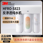 3M净水器直饮RO反渗透厨下过滤器800G大通量 S823 家用纯水机HFRO