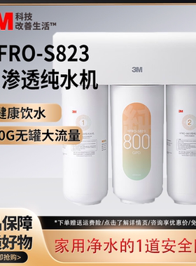 3M净水器直饮RO反渗透厨下过滤器800G大通量 家用纯水机HFRO-S823