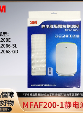 3M空气净化器KJEA200e 2066 2068静电驻极滤网替换滤网MFAF200-1