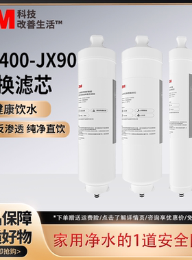 3M净水机活性炭滤芯LR400-JX90