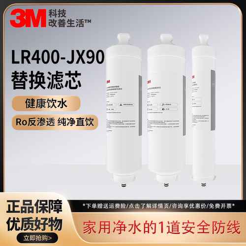3M净水机活性炭滤芯LR400-JX90
