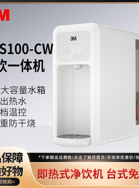 3M即热式饮水机净水器HFS100-CW家用办公RO反渗透桌面净饮一体机