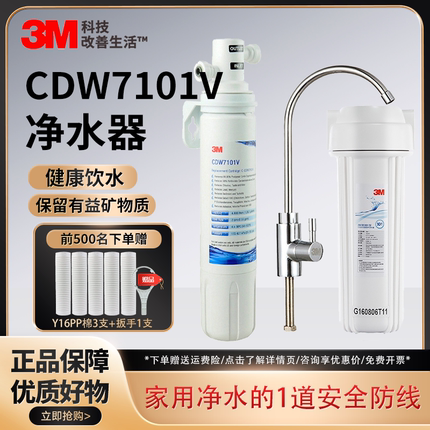 3M净水器CDW7101V净水机母婴款家用直饮厨房龙头自来水过滤器