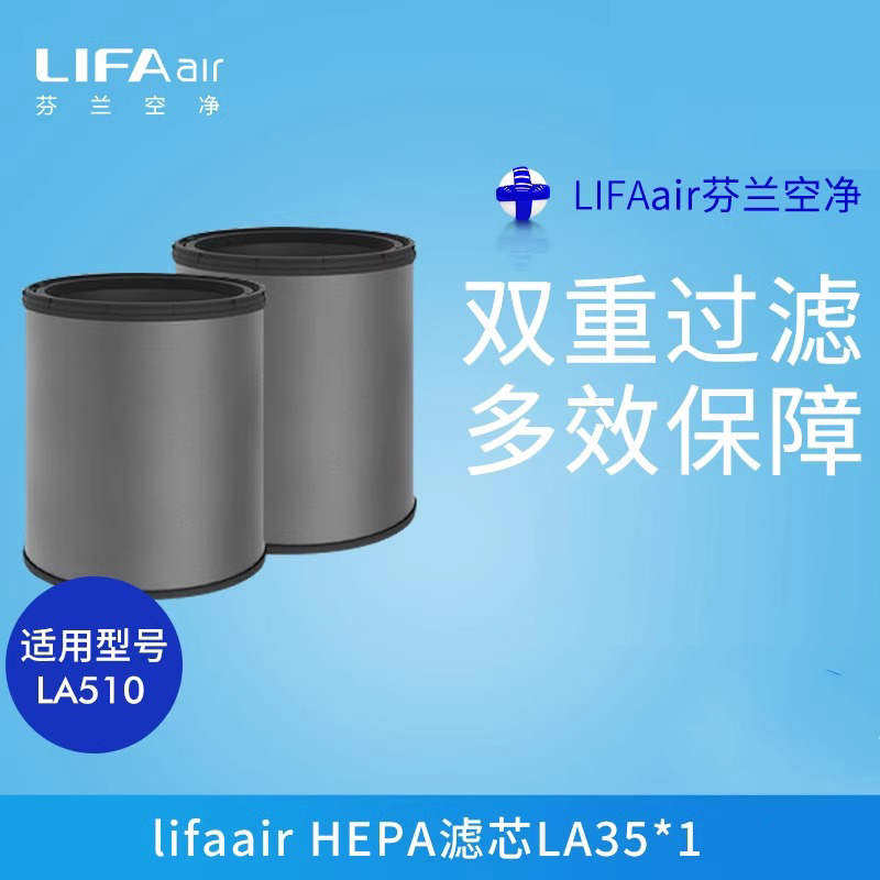 芬兰LIFAair 防酸活性炭滤芯 LA35活性炭筒适用于LA510空气净化器