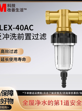 3M净水器前置过滤器家用反冲洗全屋净水非直饮滤水机FLEX-40AC