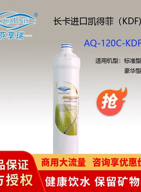 芬享瑞长卡接式橱下家用净水器快接一体式滤芯KDF阻垢进口凯得菲