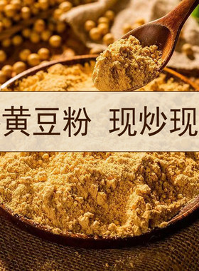 熟黄豆粉山西现炒现发无添加