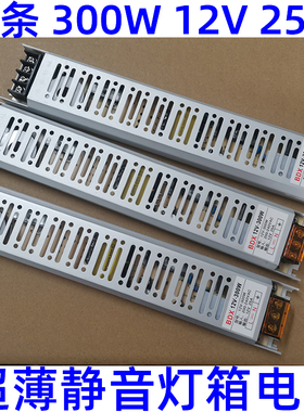 led 300W 25A 12V 灯箱软膜展柜专用超薄长条内置开关电源变压器