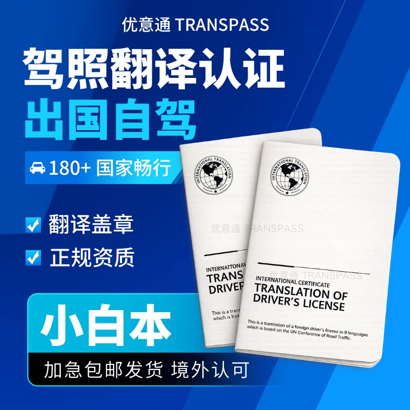 驾照翻译国际认证小白本海牙澳洲naati新西兰nzta美国欧洲泰国图片