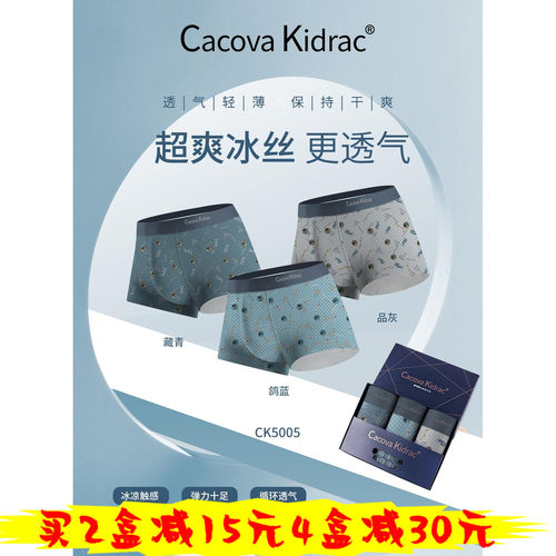 CacovaKidrac夏季冰丝男内裤