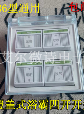 通用浴霸四位开关灯暖防水86型带盖四联4开家用浴室四合一卫生间