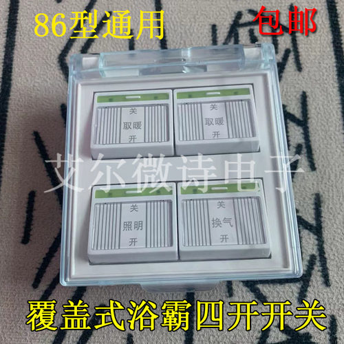 通用浴霸四位开关灯暖86型浴室