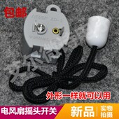 风扇摇头控制开关 挂壁式 壁扇通用摇头开关 摆风转向拉线开关
