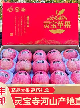 三门峡灵宝寺河山SOD天然富硒红富士苹果脆甜多汁冰糖心现摘礼盒