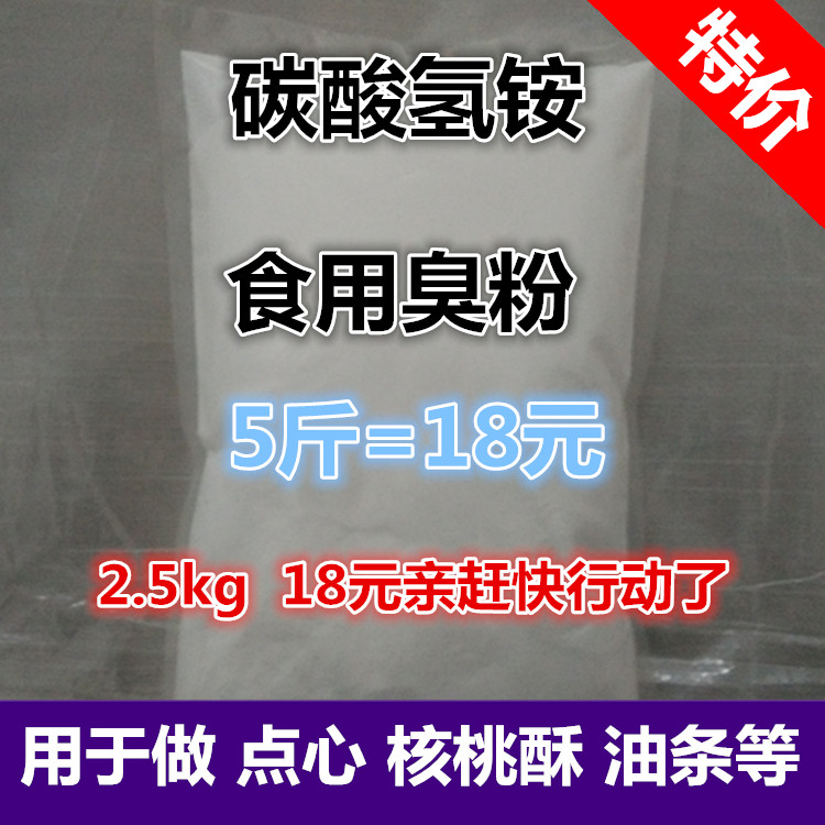 包邮食用臭粉 碳酸氢氨 食用碳酸氢铵 做点心桃酥油条 5斤精装