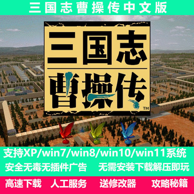 三国志曹操传中文版策略战棋经典怀旧单机游戏PC老电脑单机小游戏