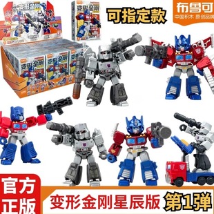 布鲁可积木人变形金刚星辰版第一弹迷你口袋擎天柱儿童玩具1代克