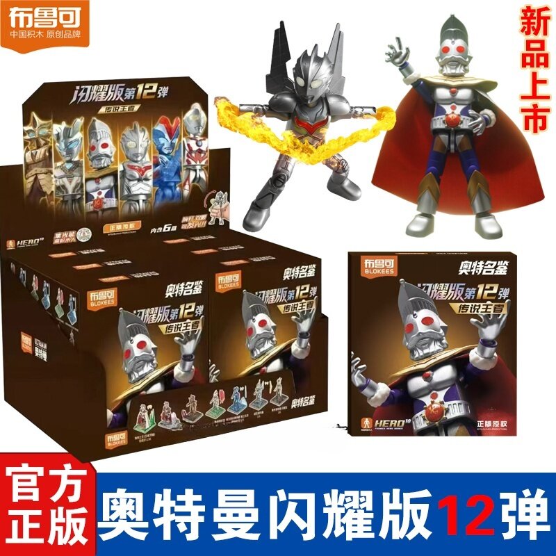 布鲁可积木人奥特曼闪耀版第十二