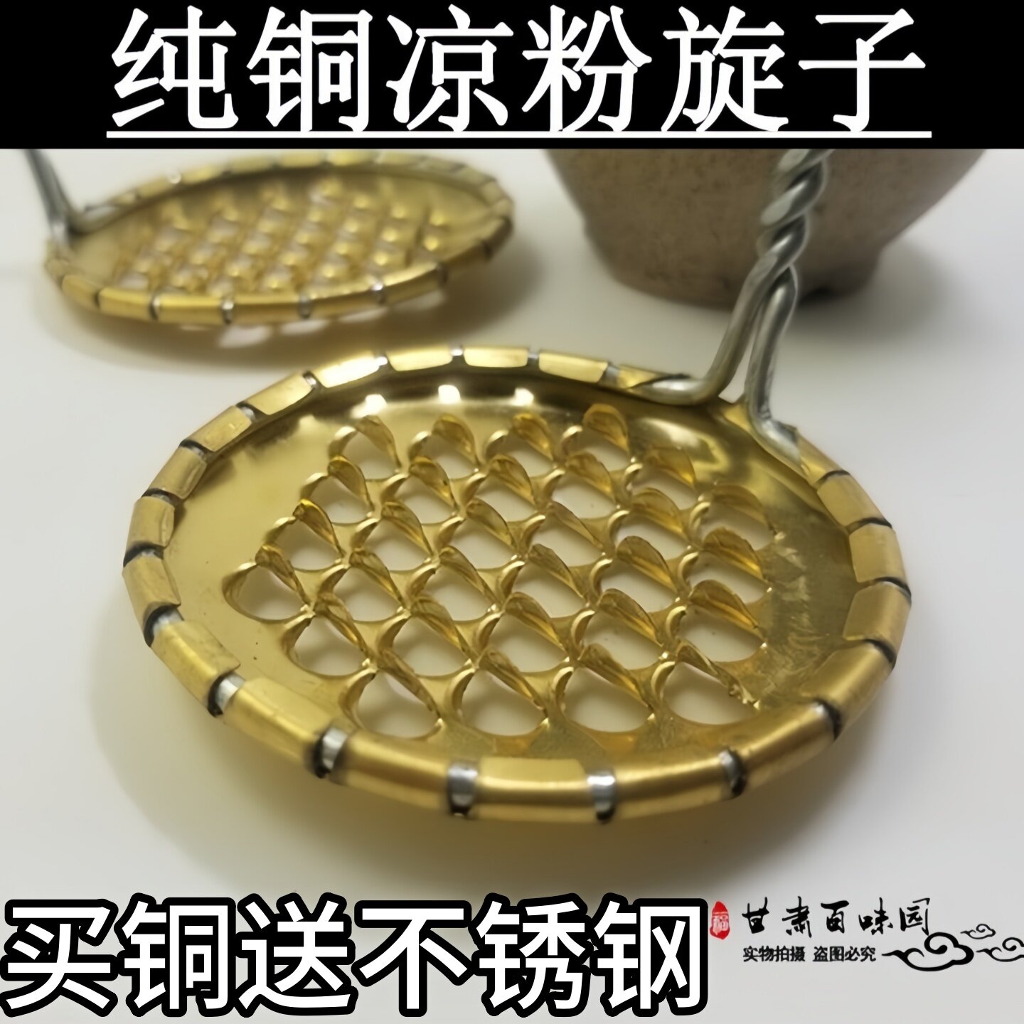 天水网红特产 纯铜凉粉刮子旋子凉粉刮刮凉粉的刮子凉皮工具 包邮