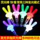 LED荧光棒年会演唱会晚会气氛氛围道具发光闪光棒手指OK荧光棒