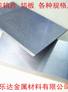 高纯钨片 钨箔 钨板 钨块 钨靶 W99.99% 科研专用 各种规格尺寸