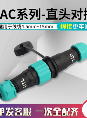 UTL航空插头13 16 20 28mm公母直头对接电线IP68防水插座连接器