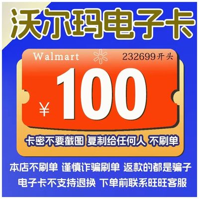 沃尔玛卡密100元 沃尔玛山姆电子卡100元全国 2326开头 自动发卡