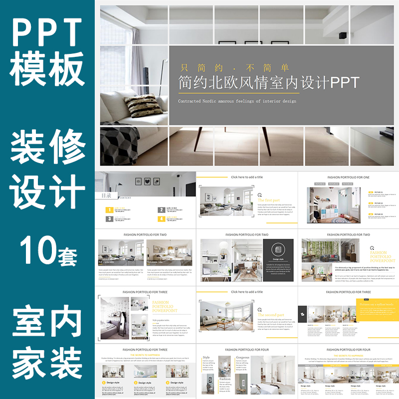 家装室内设计软装ppt模板装修家居现代简约北欧风格方案展示素材
