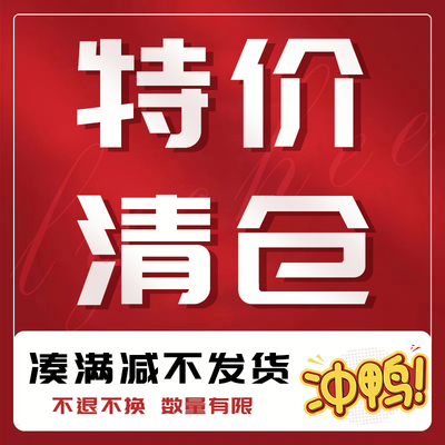 清仓处理数量有限不退不换