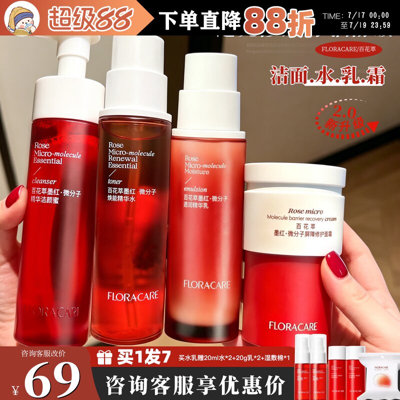 新版2.0百花萃墨红水玫瑰精华水乳舒缓修护爽肤水旗舰店同款